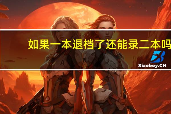 如果一本退档了还能录二本吗
