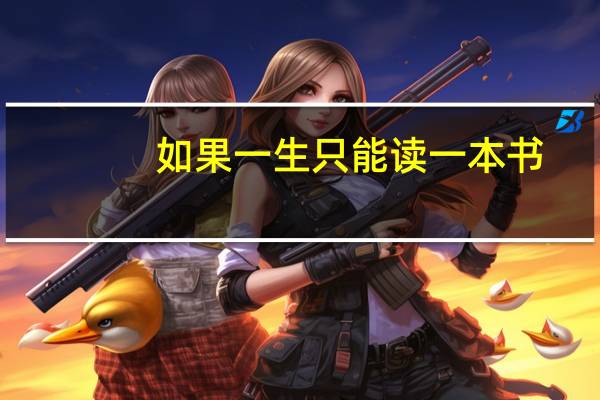 如果一生只能读一本书，你会选择哪本书