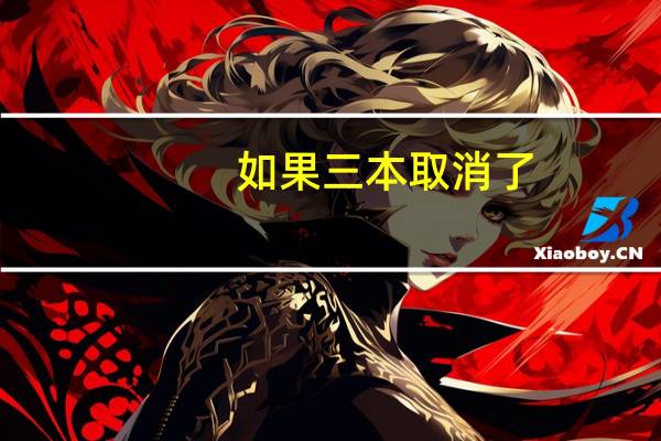 如果三本取消了，那些三本院校怎么办