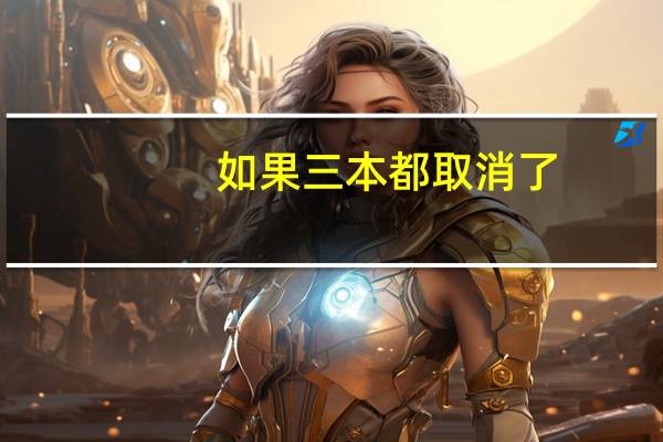 如果三本都取消了，那些三本学校怎么办