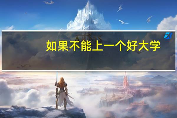 如果不能上一个好大学，以后会有出息吗