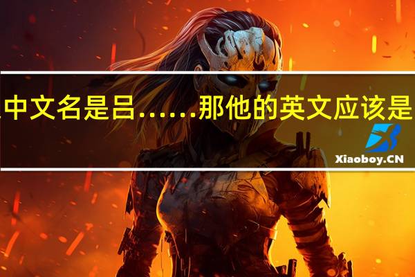 如果中文名是吕……那他的英文应该是LU还是LV