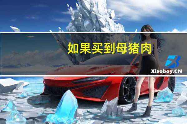 如果买到母猪肉,应该怎么处理
