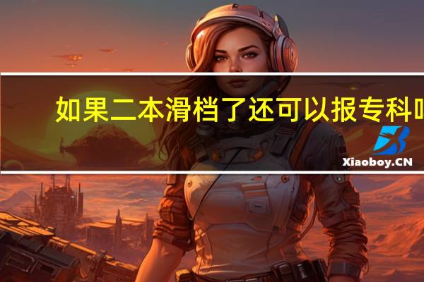 如果二本滑档了还可以报专科吗
