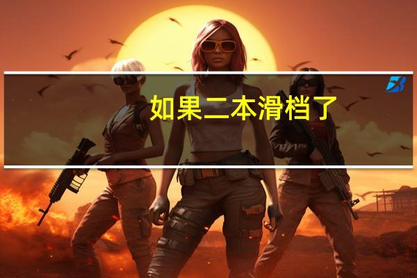 如果二本滑档了，能报专科吗