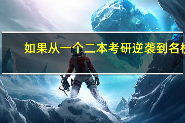 如果从一个二本考研逆袭到名校,是一种什么体验