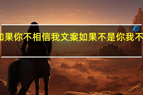 如果你不相信我文案 如果不是你我不会相信