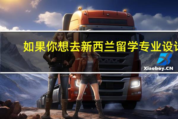 如果你想去新西兰留学专业设计，那么你了解都有哪几所学校吗