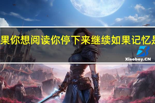 如果你想阅读你停下来继续如果记忆是容易的