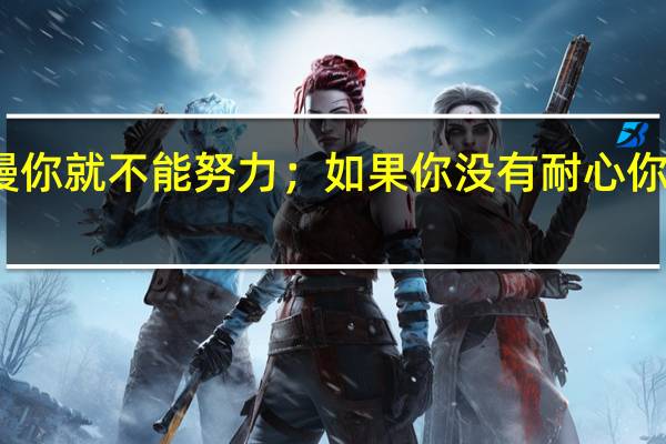 如果你慢你就不能努力；如果你没有耐心你就不能治愈性