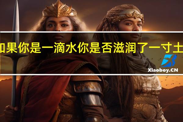 如果你是一滴水你是否滋润了一寸土地洪启