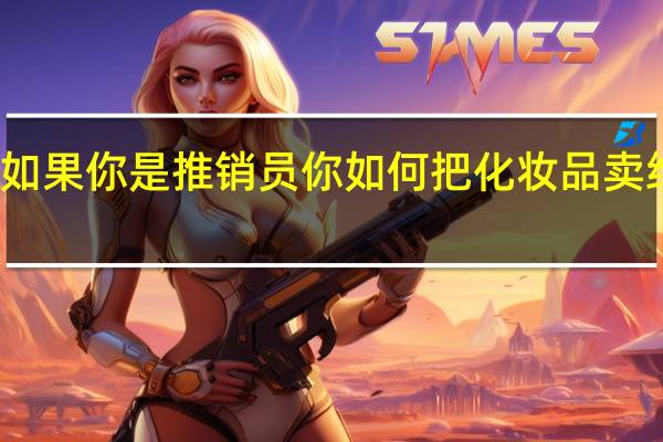 如果你是推销员你如何把化妆品卖给黑人