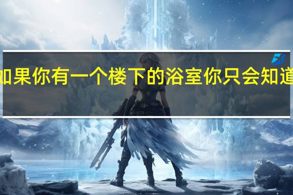 如果你有一个楼下的浴室 你只会知道5件事