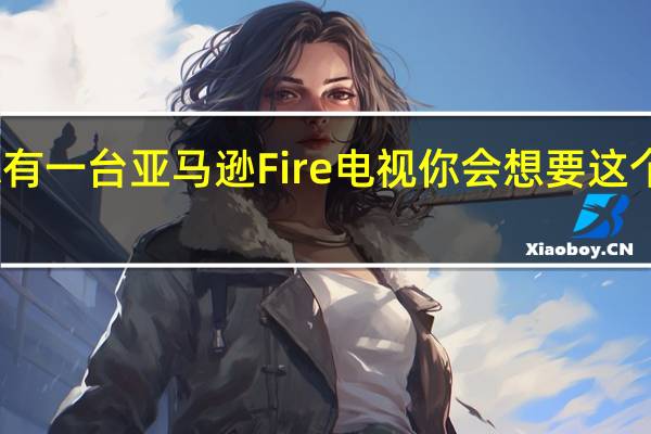 如果你有一台亚马逊Fire电视你会想要这个很棒的配件