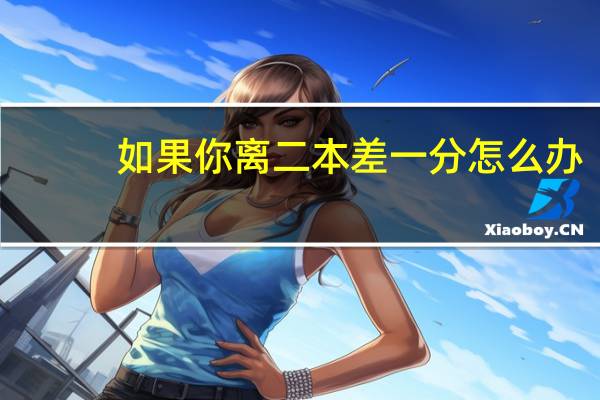 如果你离二本差一分怎么办