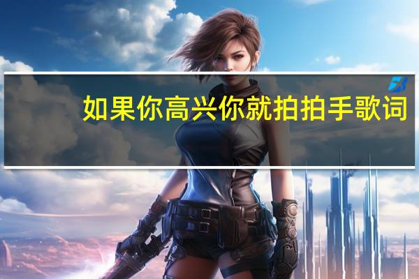 如果你高兴你就拍拍手歌词（如果高兴你就拍拍手歌词）