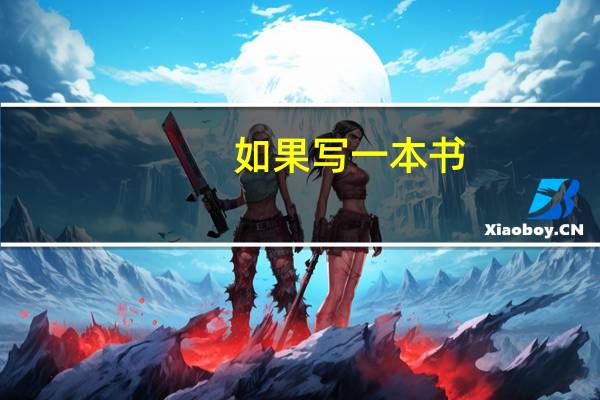 如果写一本书，你最想写什么