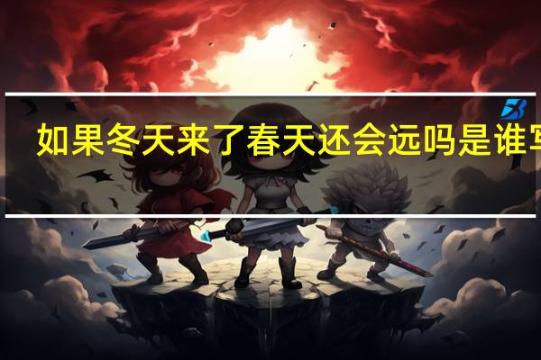 如果冬天来了春天还会远吗是谁写的