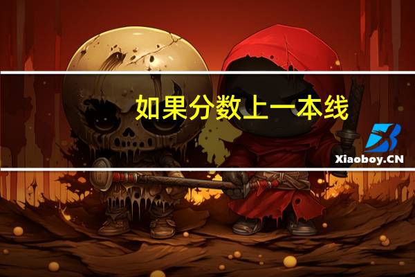 如果分数上一本线,成都大学和西华大学比较看好哪一个