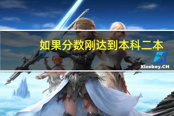 如果分数刚达到本科二本,但是未被所选择的学校录取,招生办最后会调剂吗。