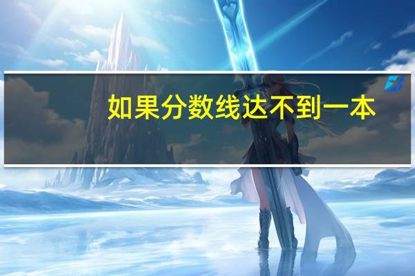如果分数线达不到一本，可以报本科一批志愿吗