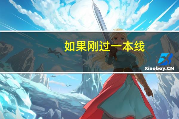 如果刚过一本线，如何填报志愿