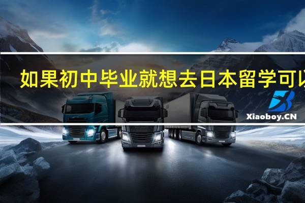 如果初中毕业就想去日本留学可以吗