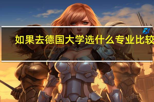 如果去德国大学选什么专业比较好