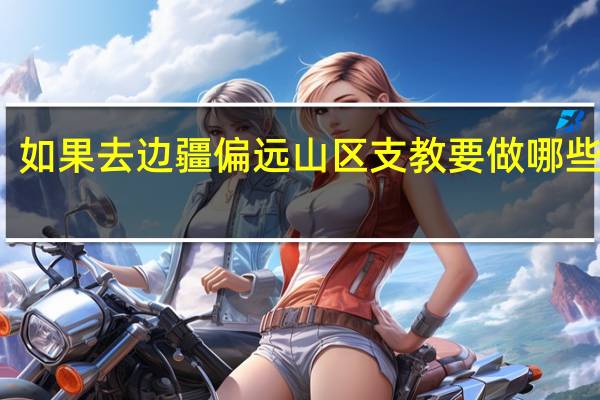 如果去边疆偏远山区支教要做哪些准备