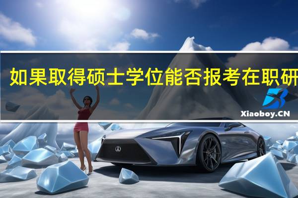 如果取得硕士学位能否报考在职研究生