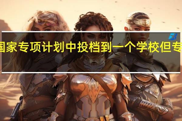 如果在国家专项计划中投档到一个学校但专业分数达不够,还能够被专项计划的剩余平行志愿录取吗50