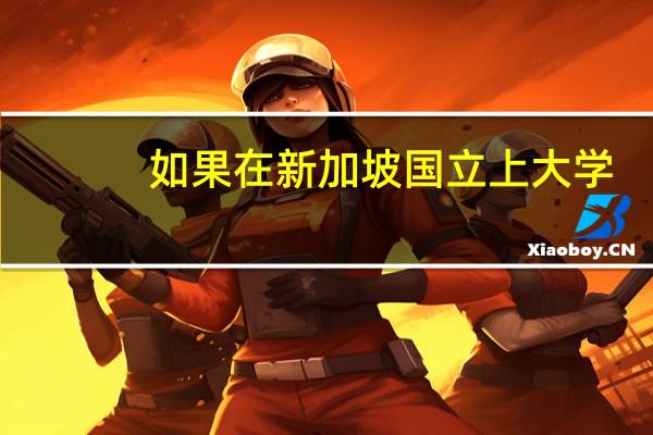 如果在新加坡国立上大学，那么研究生容易申请吗