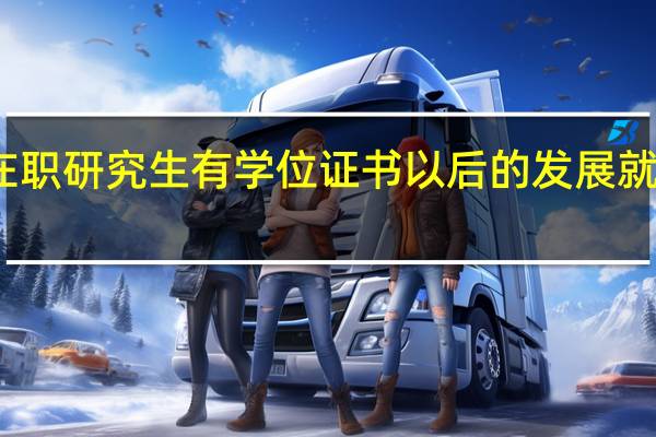 如果在职研究生有学位证书以后的发展就会发生变化