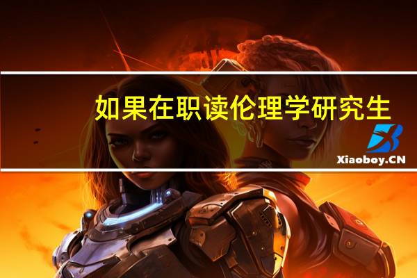 如果在职读伦理学研究生