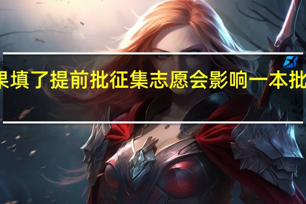 如果填了提前批征集志愿会影响一本批次录取吗