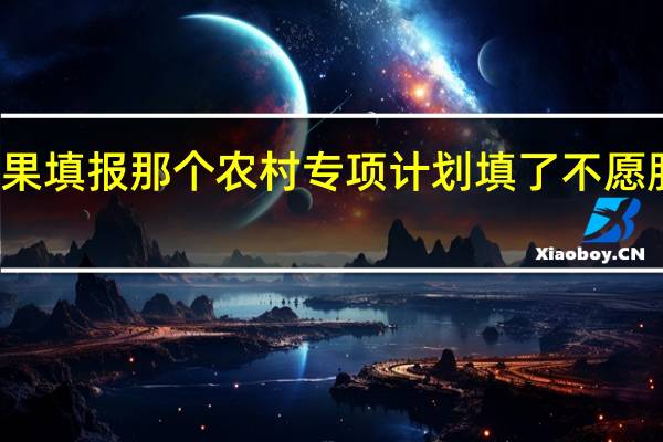 如果填报那个农村专项计划填了不愿服从调剂,我的档案会不会就跑到本二的院校了