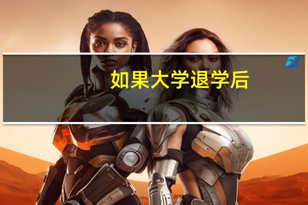 如果大学退学后....出路是什么 前途又在哪里