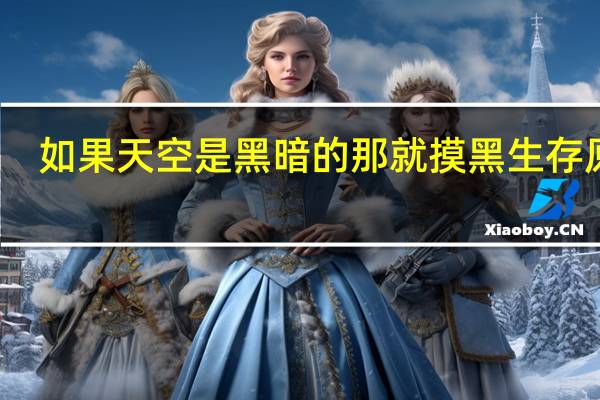 如果天空是黑暗的那就摸黑生存原文（摸黑-王梓轩演唱歌曲简介）