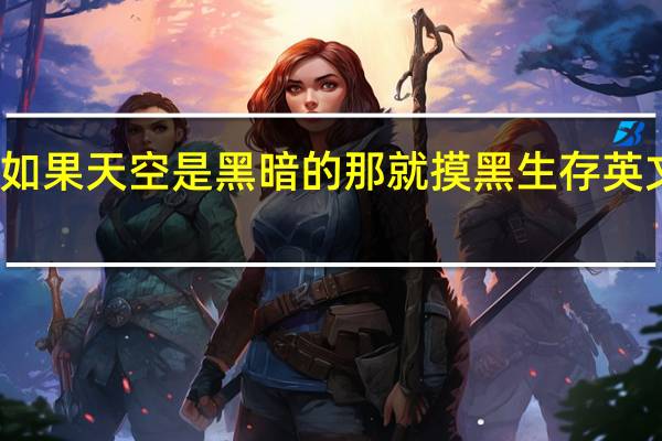 如果天空是黑暗的那就摸黑生存英文原文（如果天空是黑暗的那就摸黑生存）