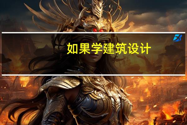 如果学建筑设计，以后就业前景怎么样