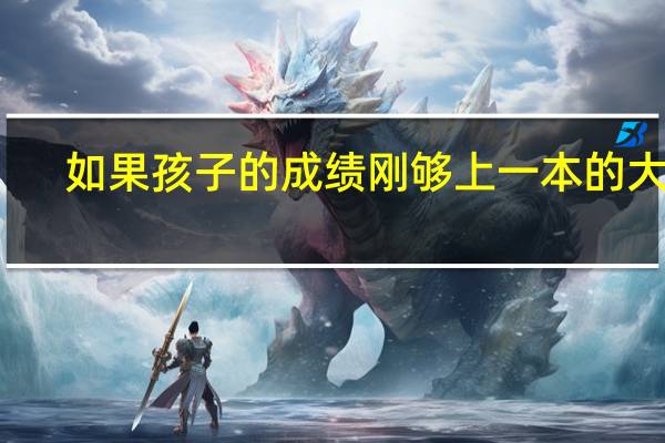 如果孩子的成绩刚够上一本的大学，要不要参加自主招生呢