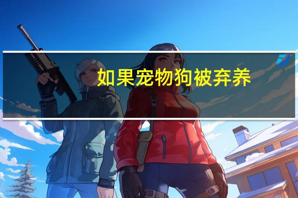 如果宠物狗被弃养