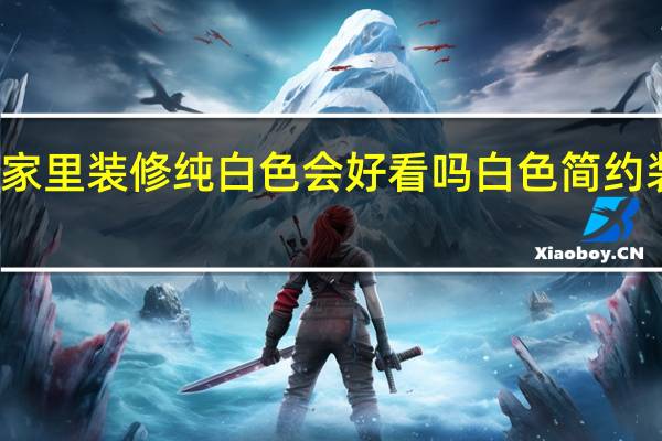 如果家里装修纯白色会好看吗 白色简约装修效果图