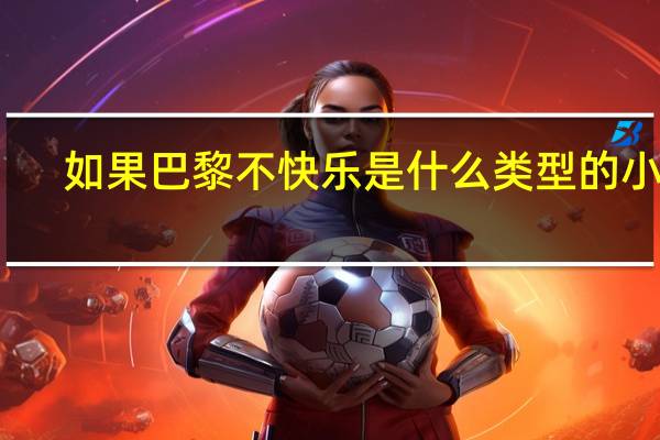 如果巴黎不快乐是什么类型的小说(如果巴黎不快乐123册全套3本简介)