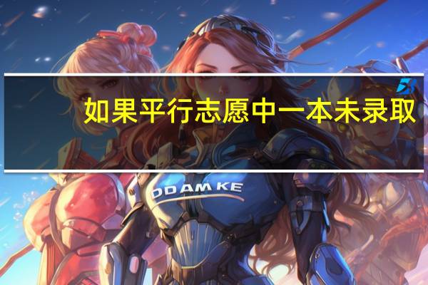 如果平行志愿中一本未录取,会不会影响二本录取