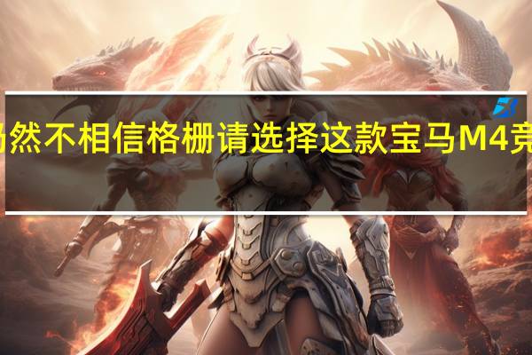 如果您仍然不相信格栅请选择这款宝马M4竞赛所有者的话