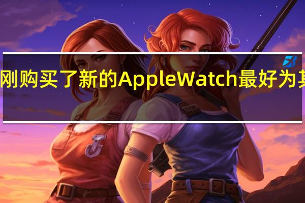 如果您刚刚购买了新的AppleWatch最好为其配备几条表带