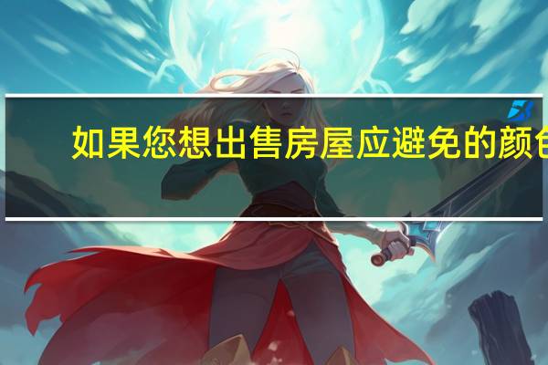 如果您想出售房屋应避免的颜色