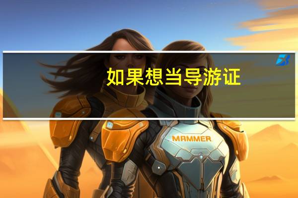 如果想当导游证，需要什么条件