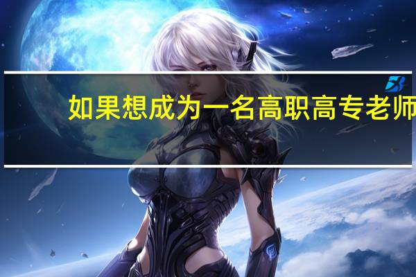 如果想成为一名高职高专老师,要达到哪些要求